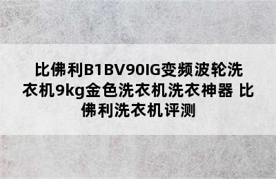 比佛利B1BV90IG变频波轮洗衣机9kg金色洗衣机洗衣神器 比佛利洗衣机评测